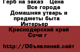 Герб на заказ › Цена ­ 5 000 - Все города Домашняя утварь и предметы быта » Интерьер   . Краснодарский край,Сочи г.